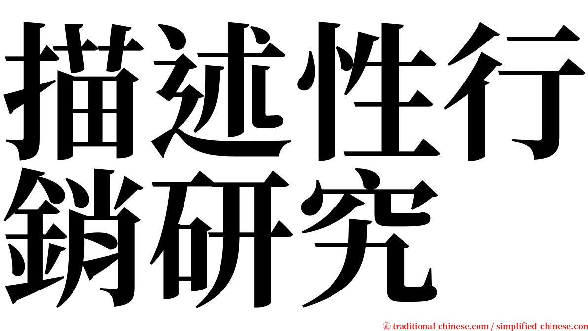 描述性行銷研究 serif font