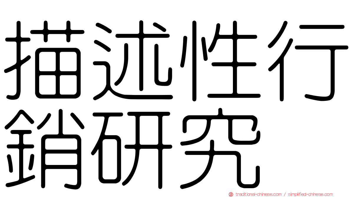 描述性行銷研究