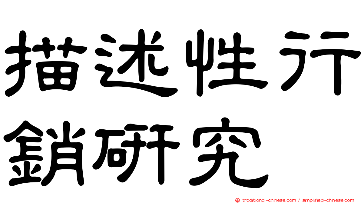 描述性行銷研究