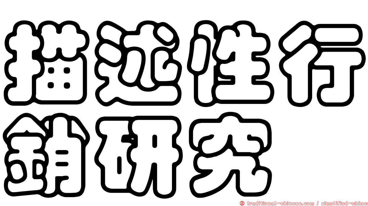描述性行銷研究