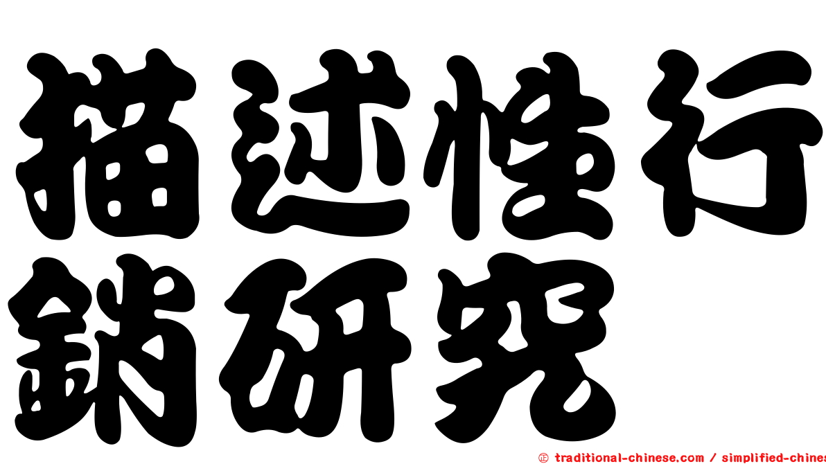 描述性行銷研究