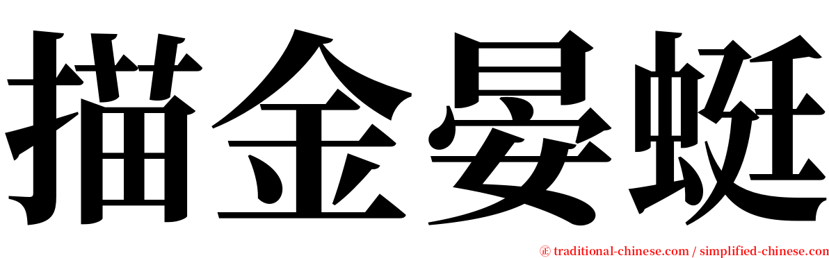 描金晏蜓 serif font