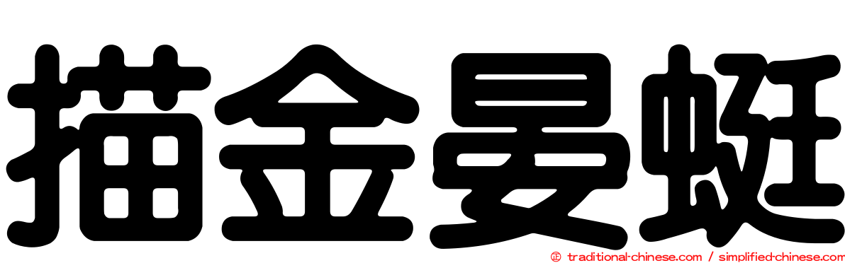 描金晏蜓