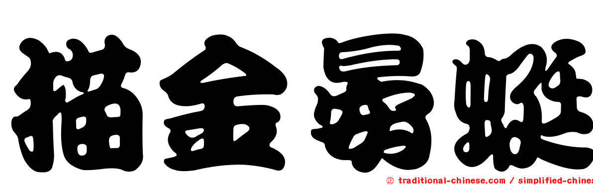 描金晏蜓