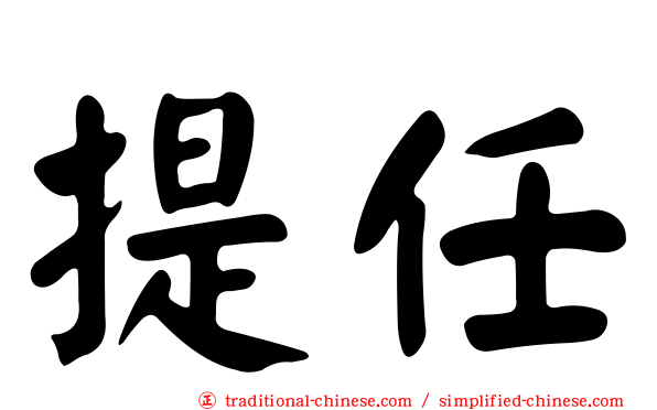 提任
