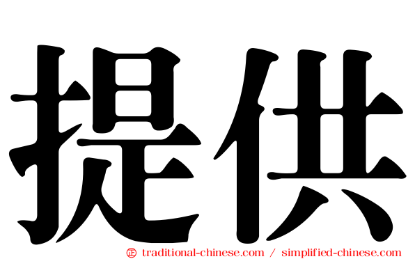 提供