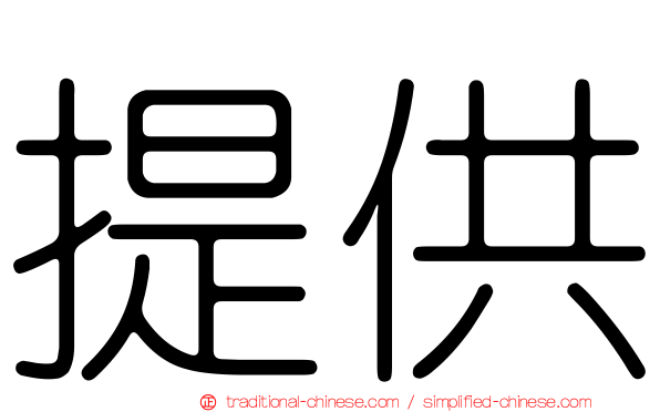 提供