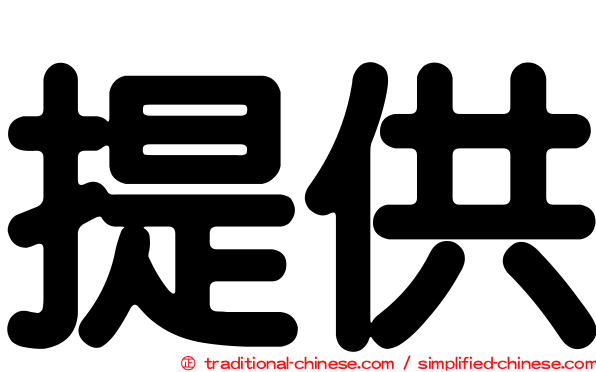 提供