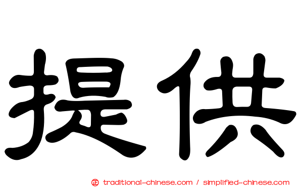 提供
