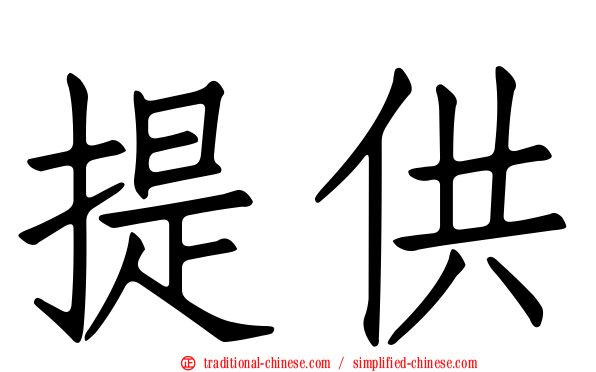 提供