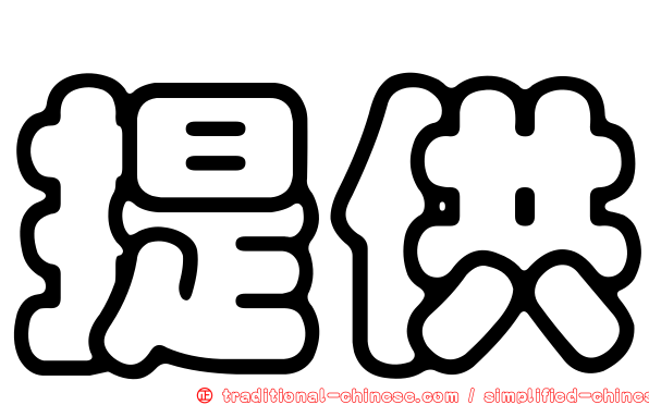 提供