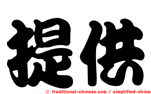 提供