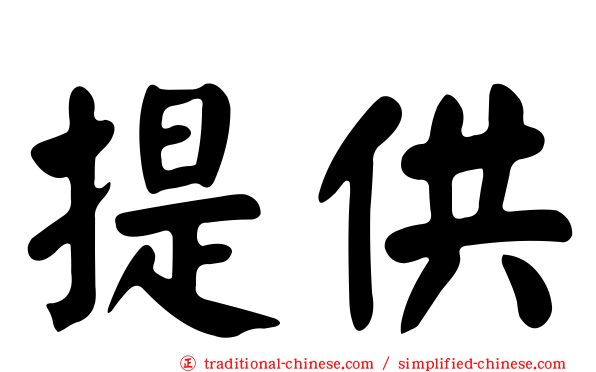 提供