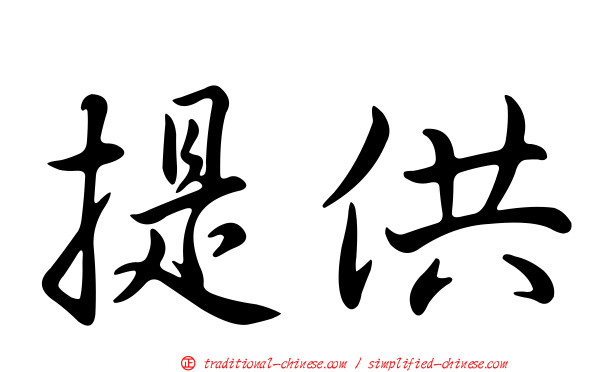 提供