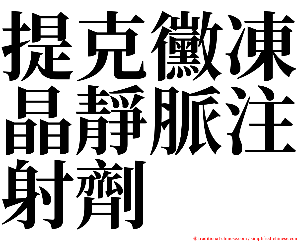 提克黴凍晶靜脈注射劑 serif font