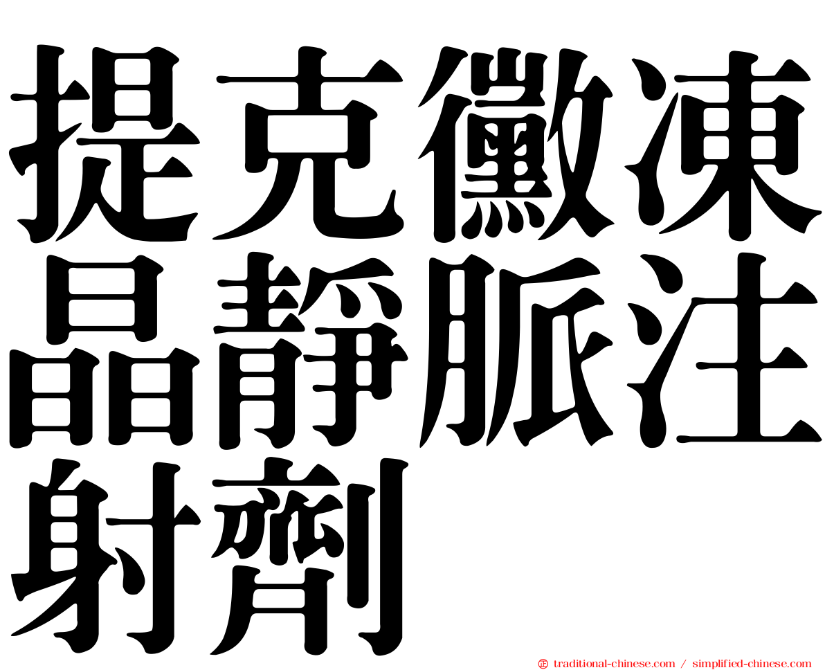 提克黴凍晶靜脈注射劑