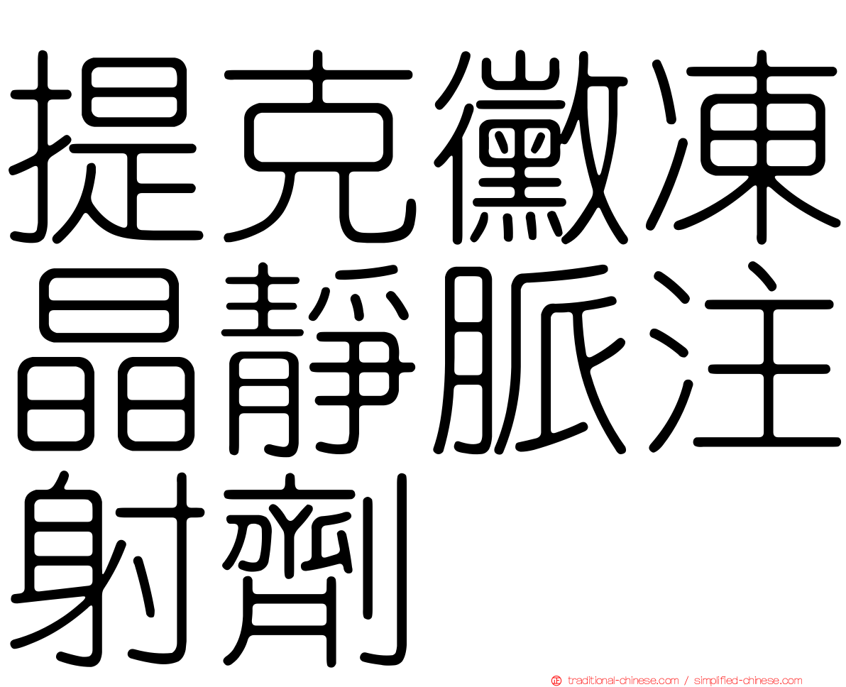 提克黴凍晶靜脈注射劑