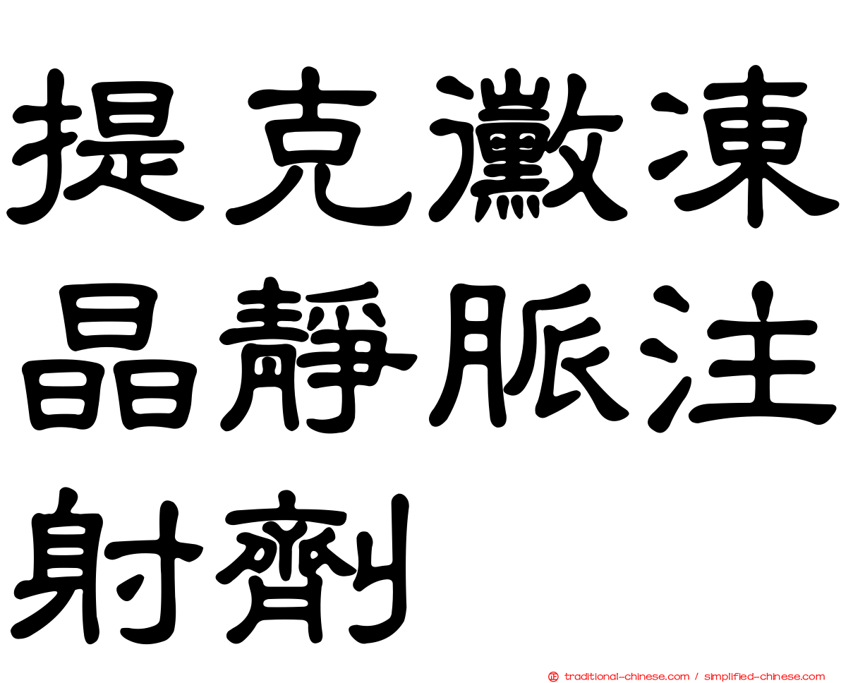 提克黴凍晶靜脈注射劑