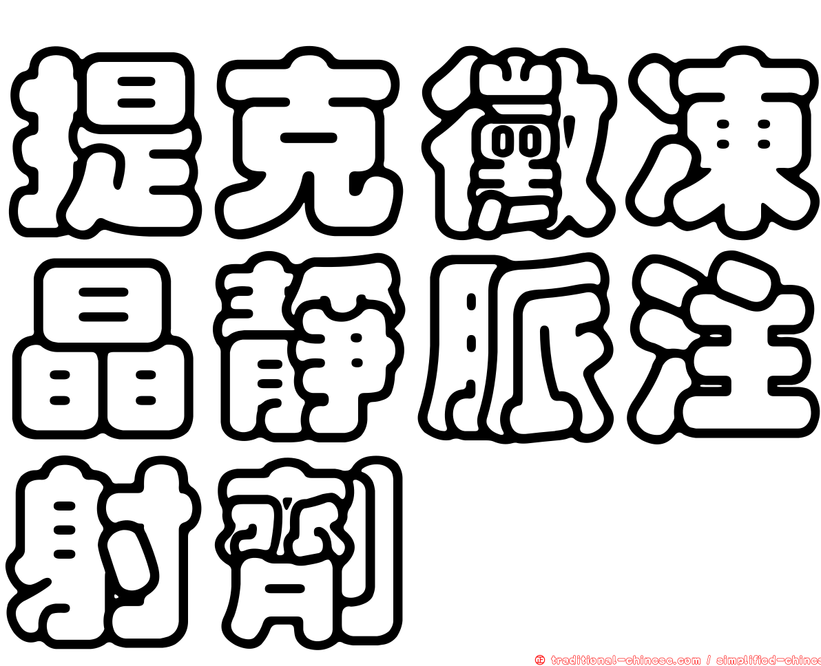 提克黴凍晶靜脈注射劑
