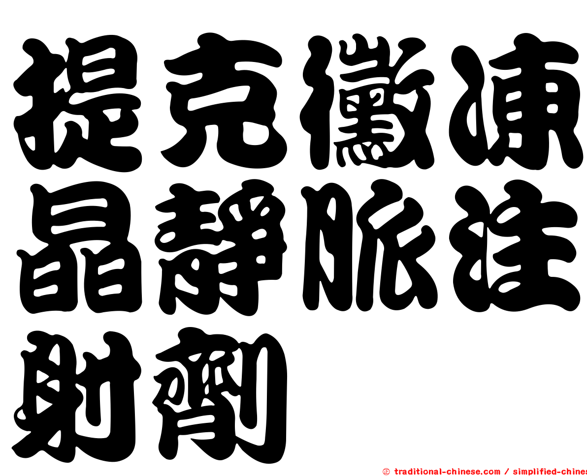 提克黴凍晶靜脈注射劑