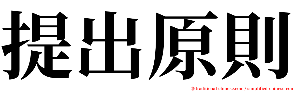 提出原則 serif font