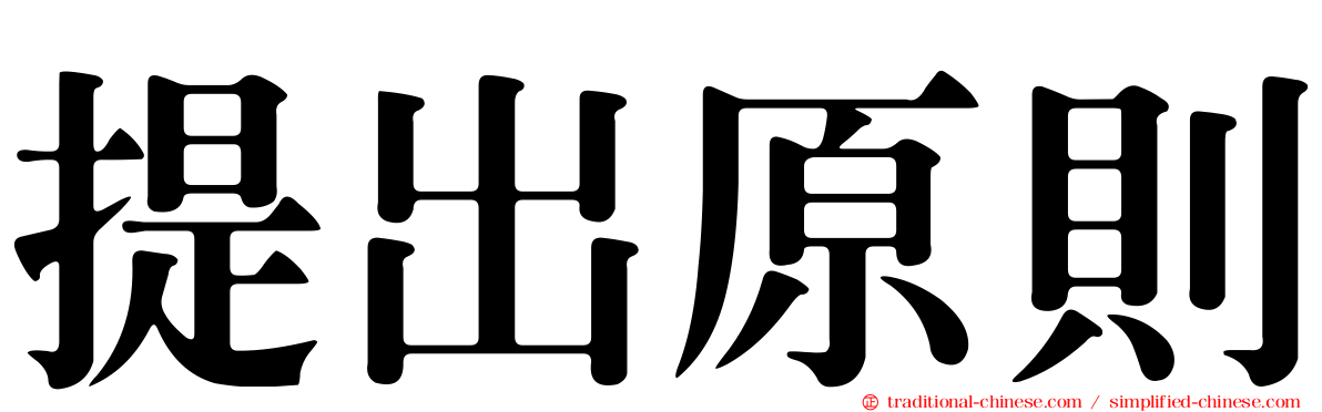 提出原則
