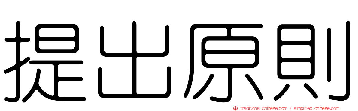 提出原則