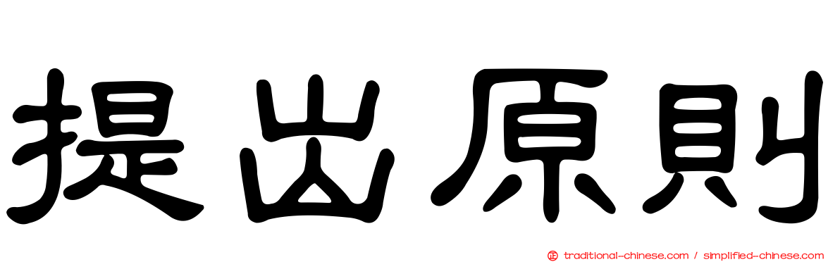 提出原則