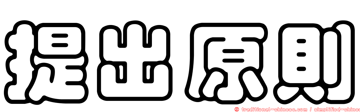 提出原則
