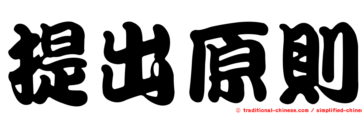 提出原則