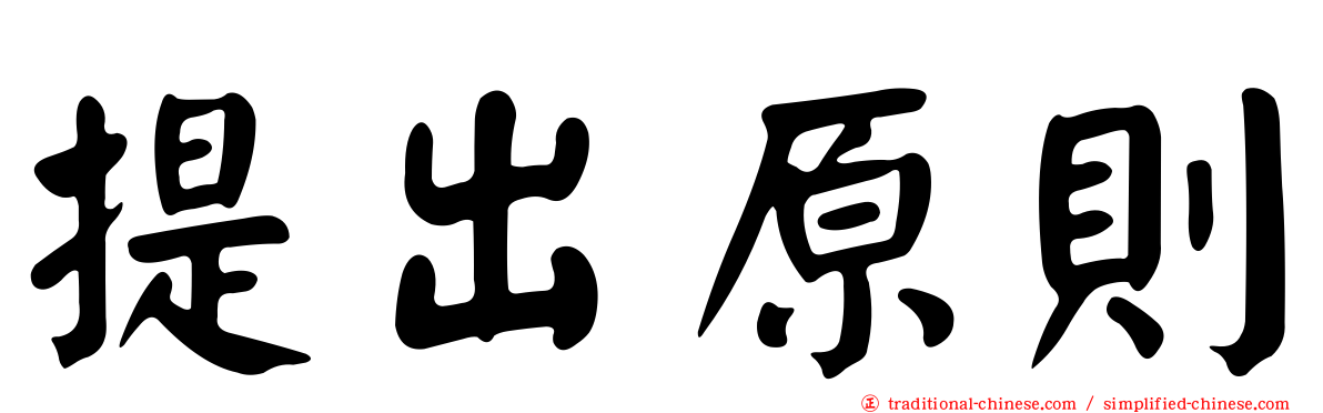 提出原則