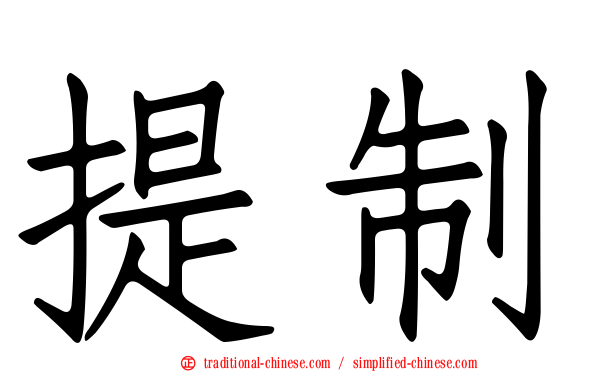 提制