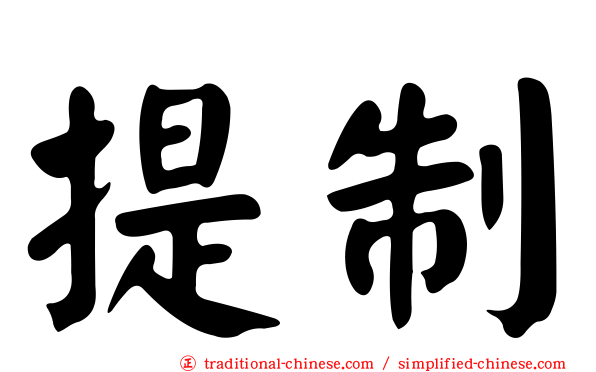 提制