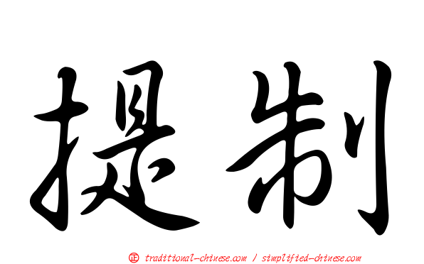 提制