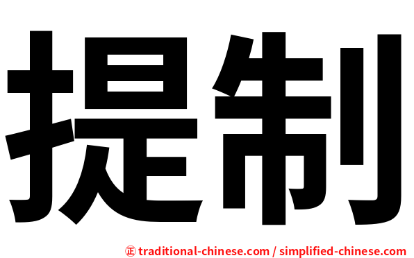 提制