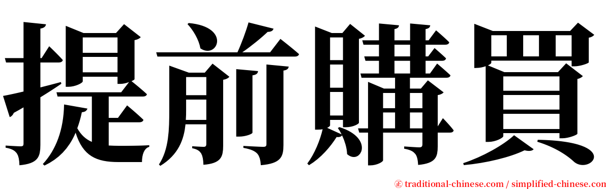 提前購買 serif font