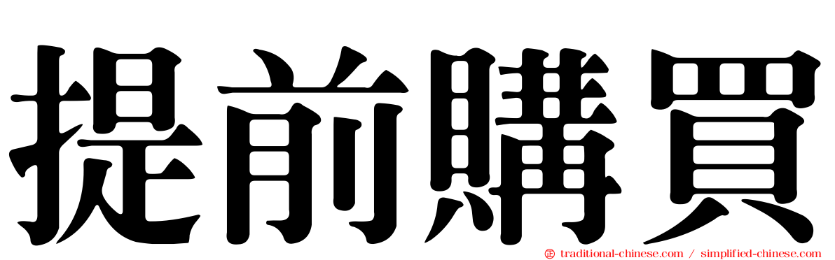 提前購買