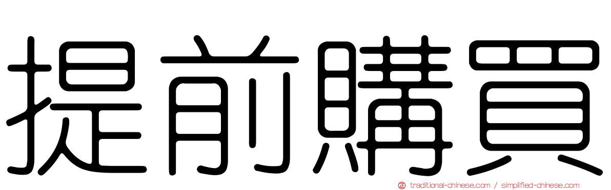 提前購買