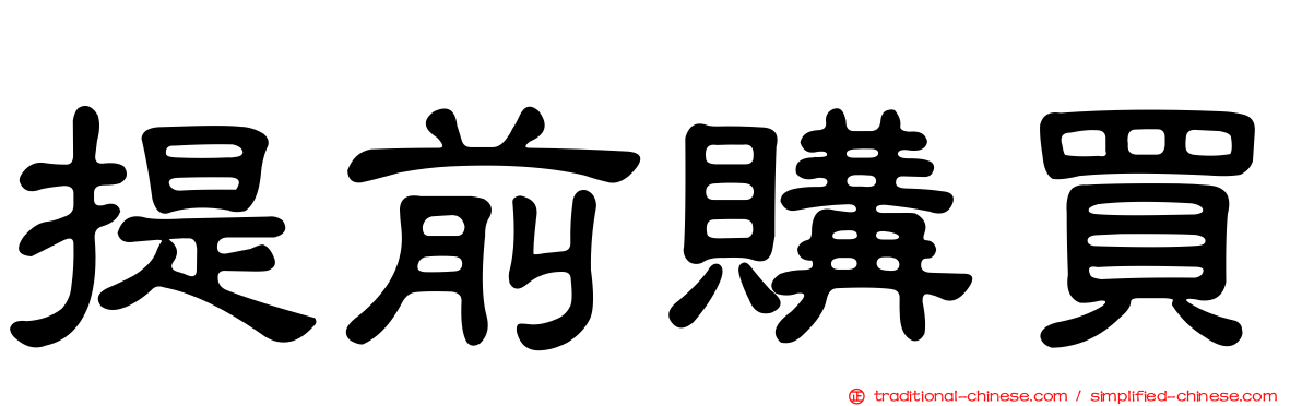 提前購買