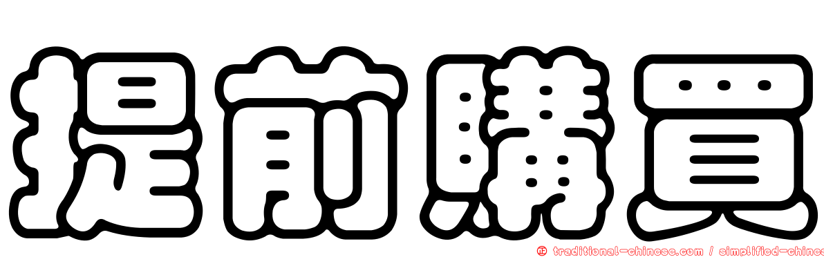 提前購買