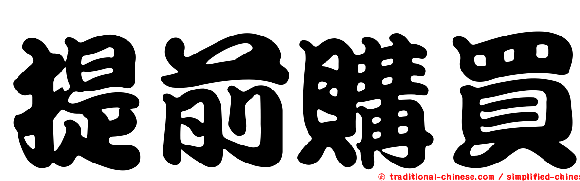 提前購買
