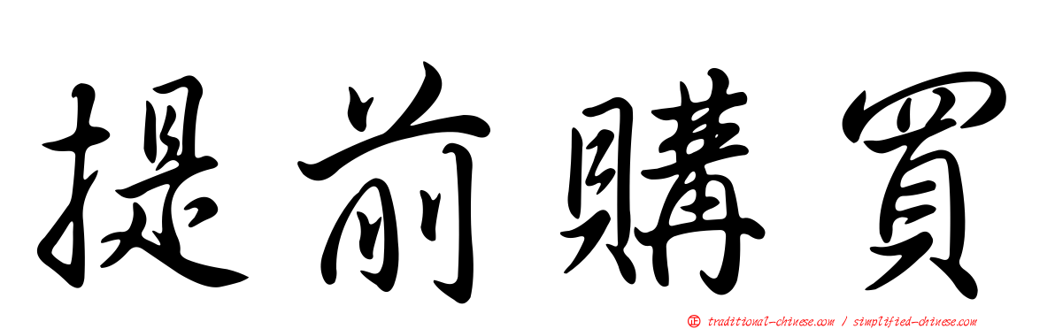 提前購買