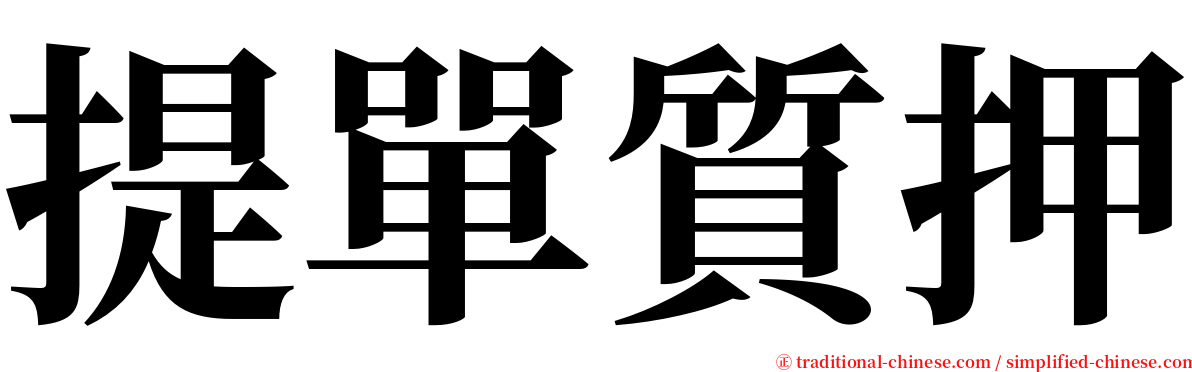 提單質押 serif font