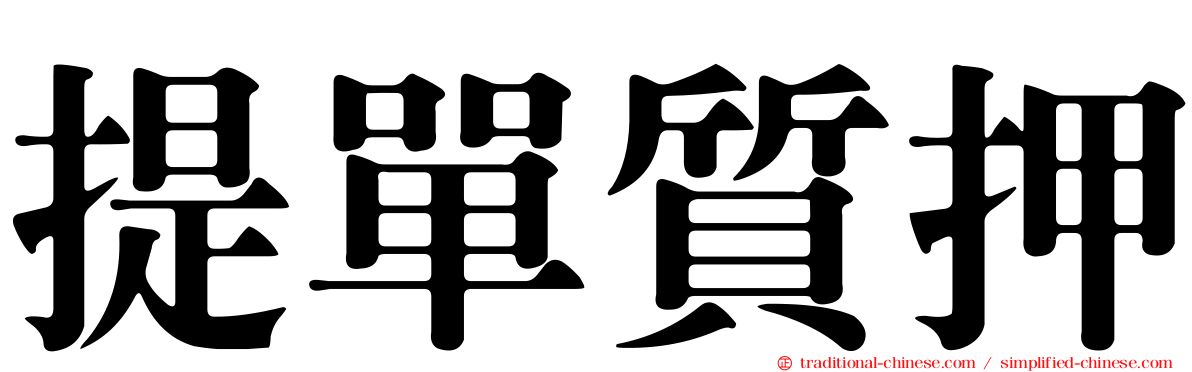 提單質押