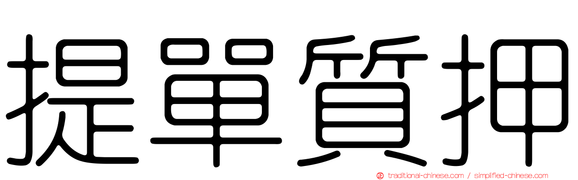 提單質押