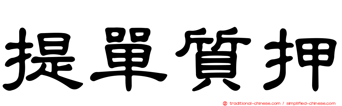 提單質押