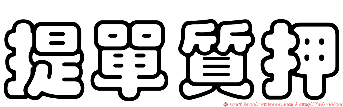 提單質押