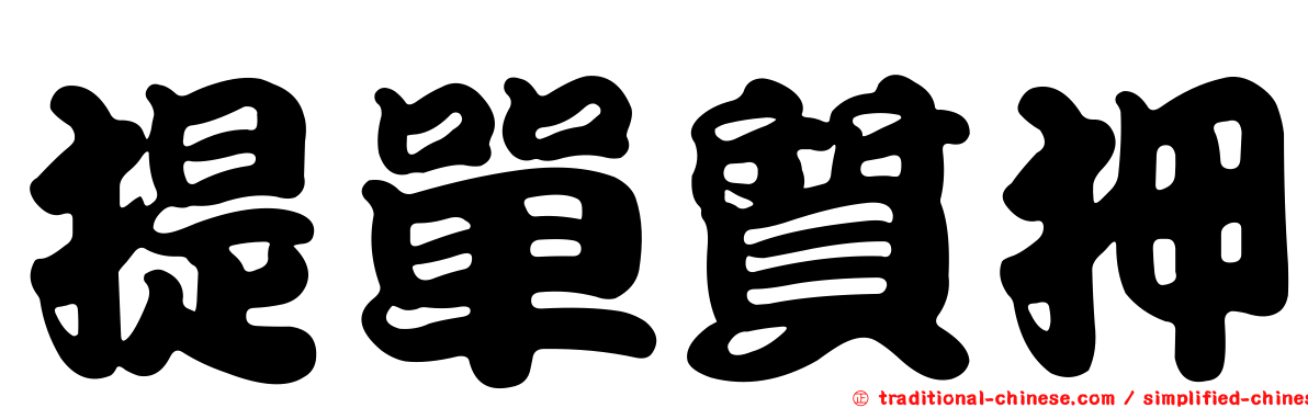 提單質押