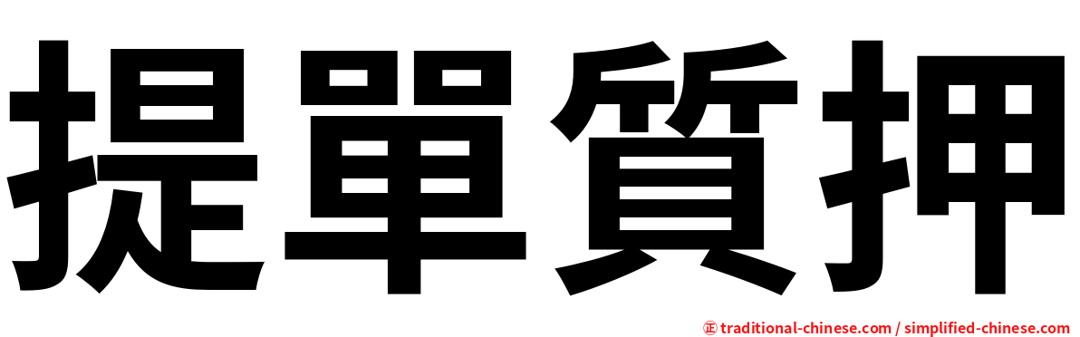提單質押