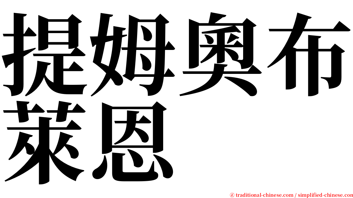提姆奧布萊恩 serif font